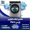 تعمیر لباسشویی پارس روشاید سرویس